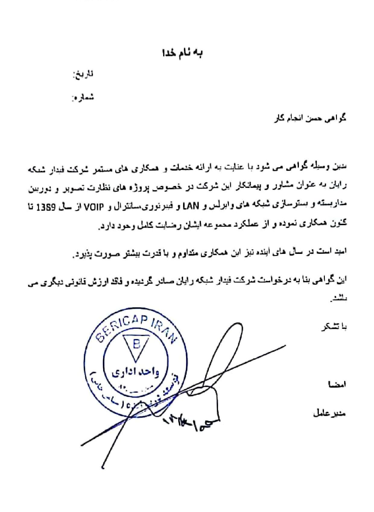 گواهی حسن انجام کار واحد اداری شرکت بریکپ ایران (Bericap Iran) برای نظارت تصویری، دوربین مداربسته، وایرلس، LAN، فیبر نوری، سانترال و VoIP از سال ۱۳۸۹