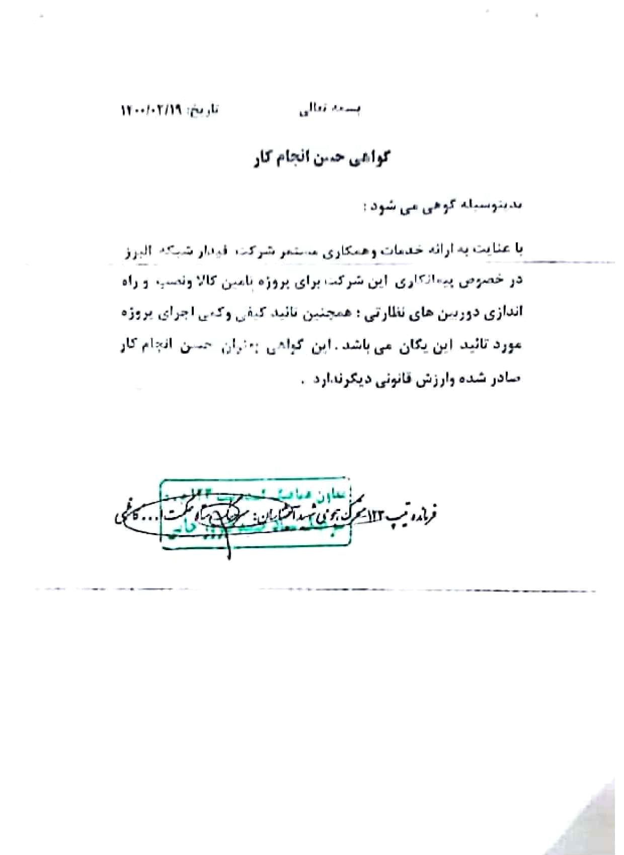 گواهی حسن انجام کار تیپ ۱۲۲ برای تأمین کالا، نصب و راه‌اندازی دوربین‌های نظارتی توسط فیدار شبکه البرز، مورخ ۱۴۰۰/۰۲/۱۹