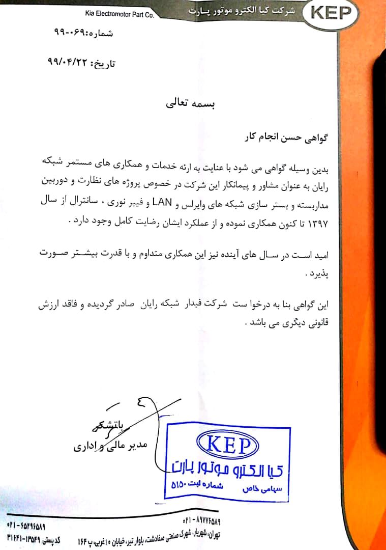 گواهی حسن انجام کار شرکت کیا الکترو موتور پارت (KEP) برای نظارت تصویری، دوربین مداربسته، وایرلس، LAN، فیبر نوری و سانترال از سال ۱۳۹۷، مورخ ۱۳۹۹/۰۴/۲۲